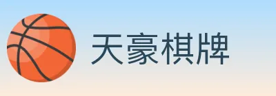 天豪棋牌 logo